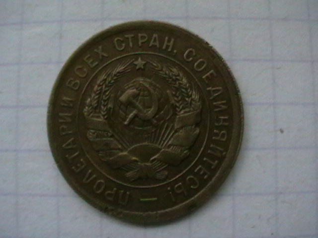 3 копейки 1931 г. Штемпель 20 копеек 1931 года, вместо букв «СССР» прочерк