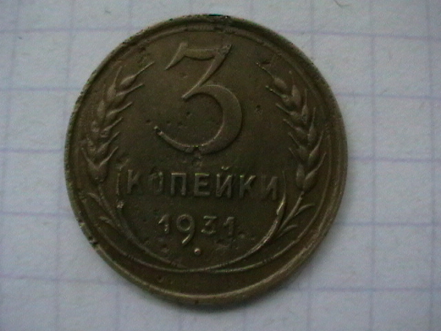 3 копейки 1931 г. Штемпель 20 копеек 1931 года, вместо букв «СССР» прочерк