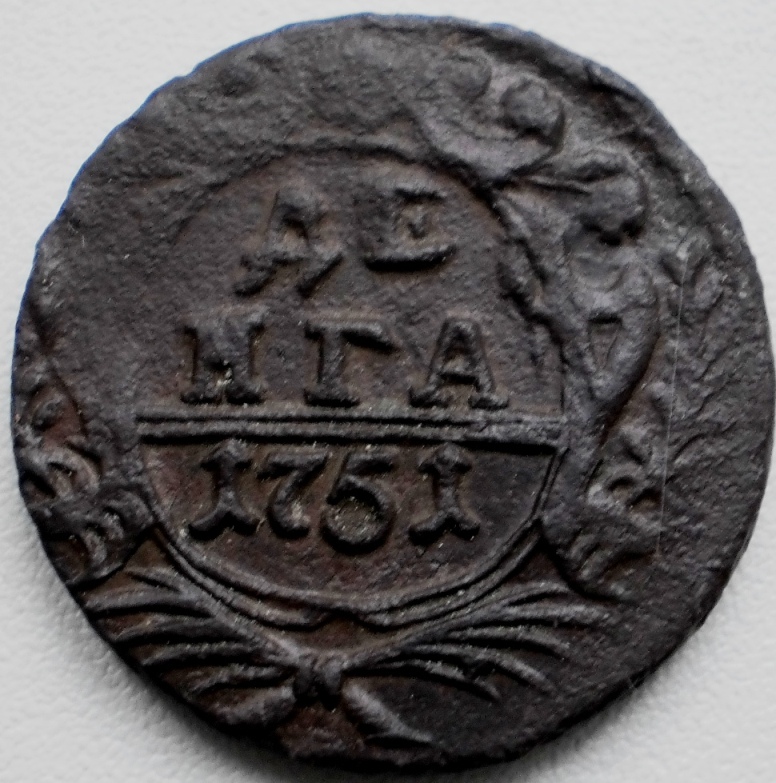 Денга 1751 года цена действующие монеты