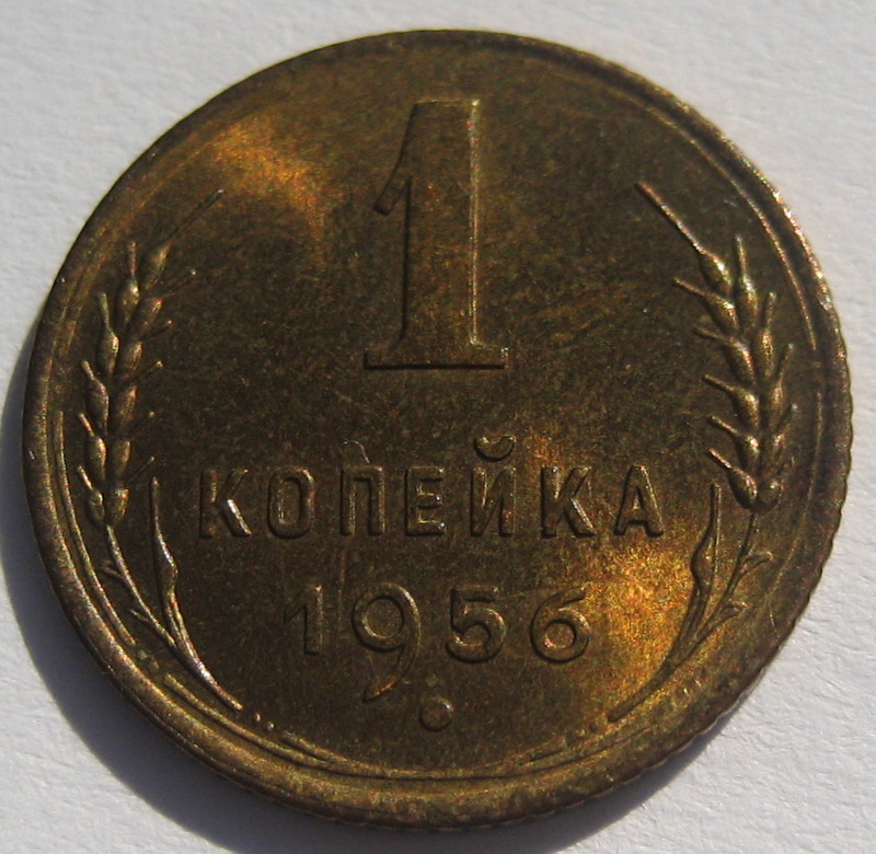 1 копейка 1956 г Перекрест стеблей колосьев приближен к выступающему канту монеты, как в предыдущие годы.