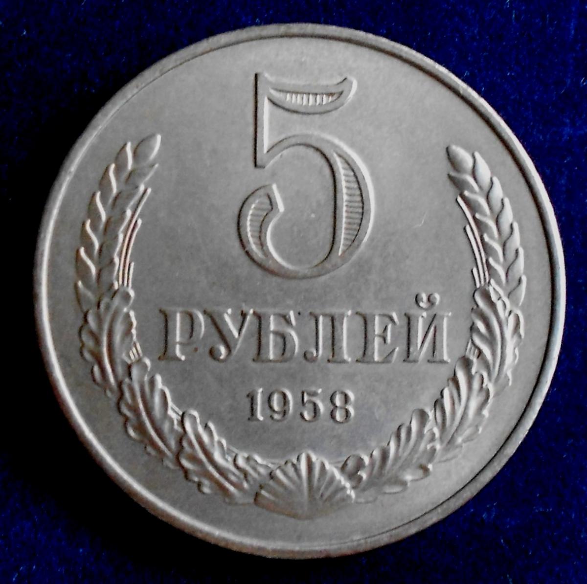 5 рублей 1958 г понял, как