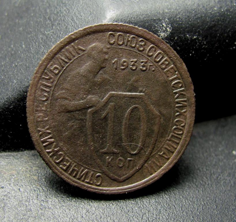 10 копеек 1933 г Новодел