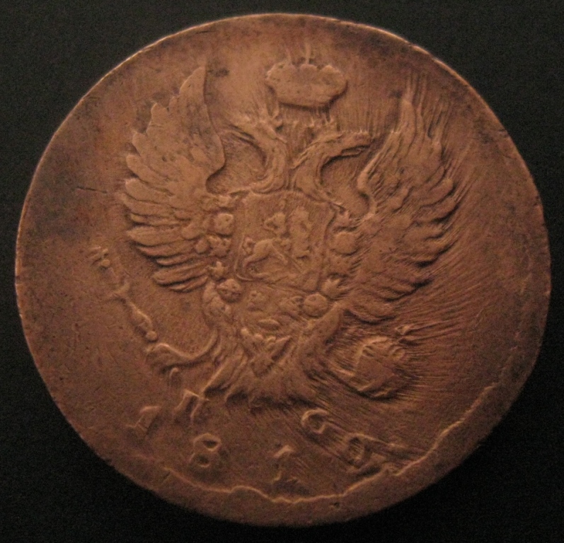 2 копейки 1812 - монеты россии до 1917 года - центральный фо.