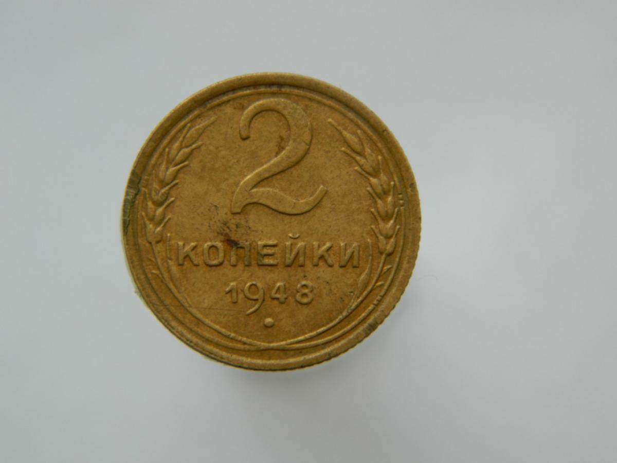 2 копейки 1948 г Герб СССР - 11 витков ленты (герб 1946 г.)