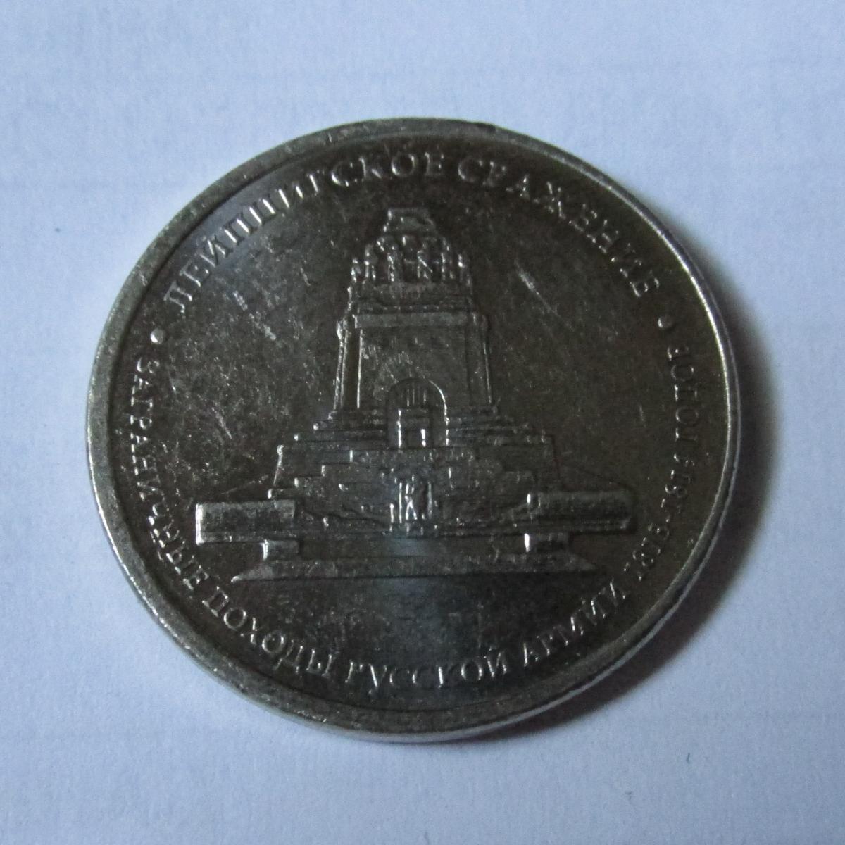 5 рублей 2012 г. ММД 