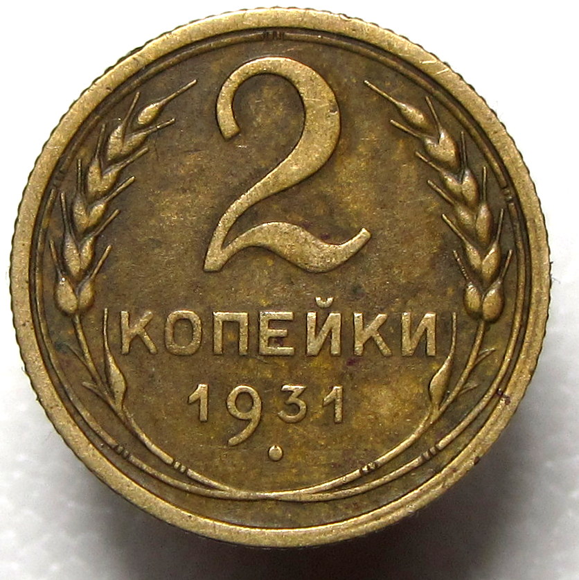 2 копейки 1931 г Круговая надпись удалена от выступающего канта монеты, острие серпа в полюсе