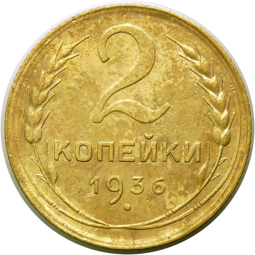2 коп 1936 серебряные монеты 1910