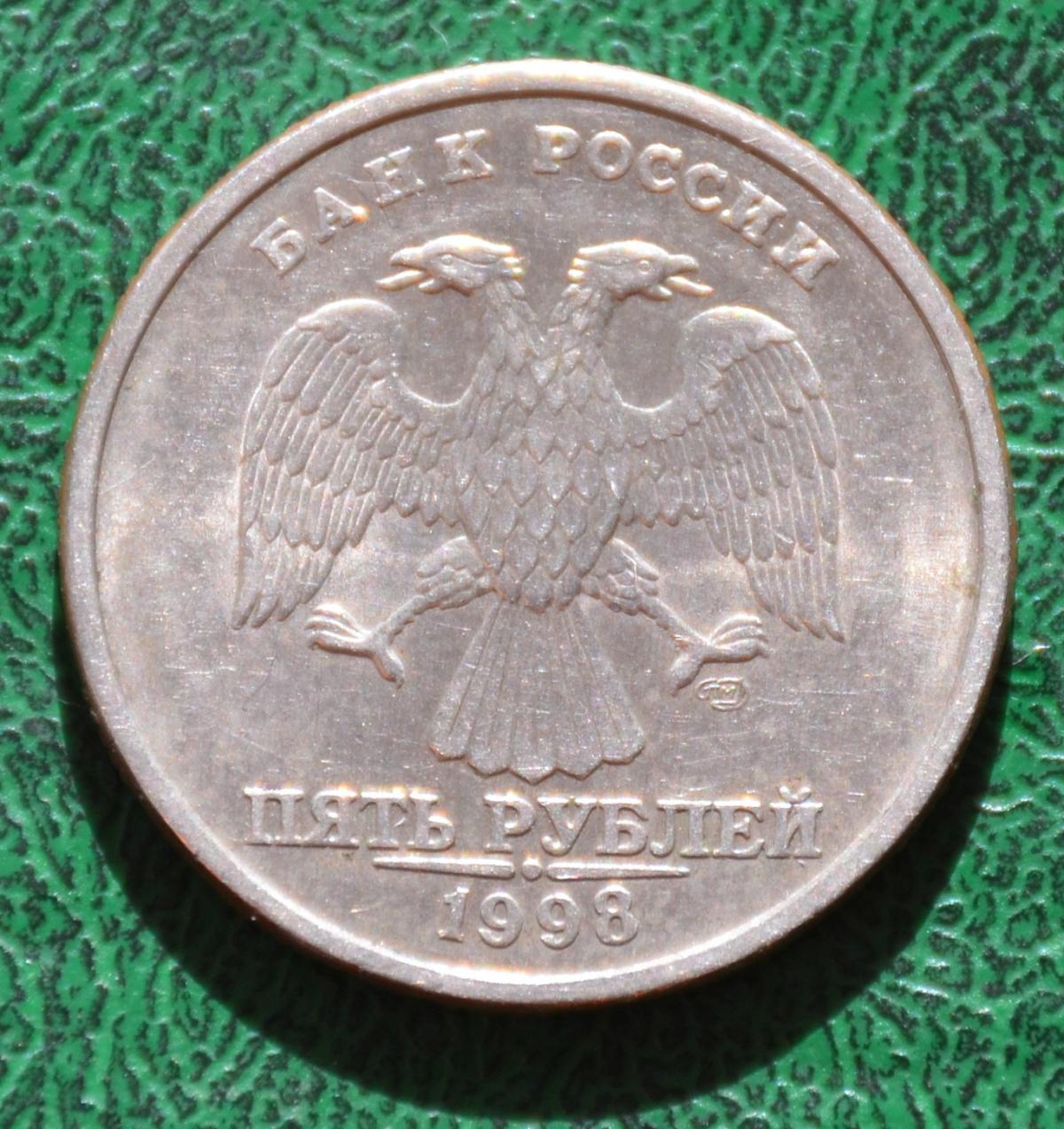 5 рублей 1998 г. СПМД. 