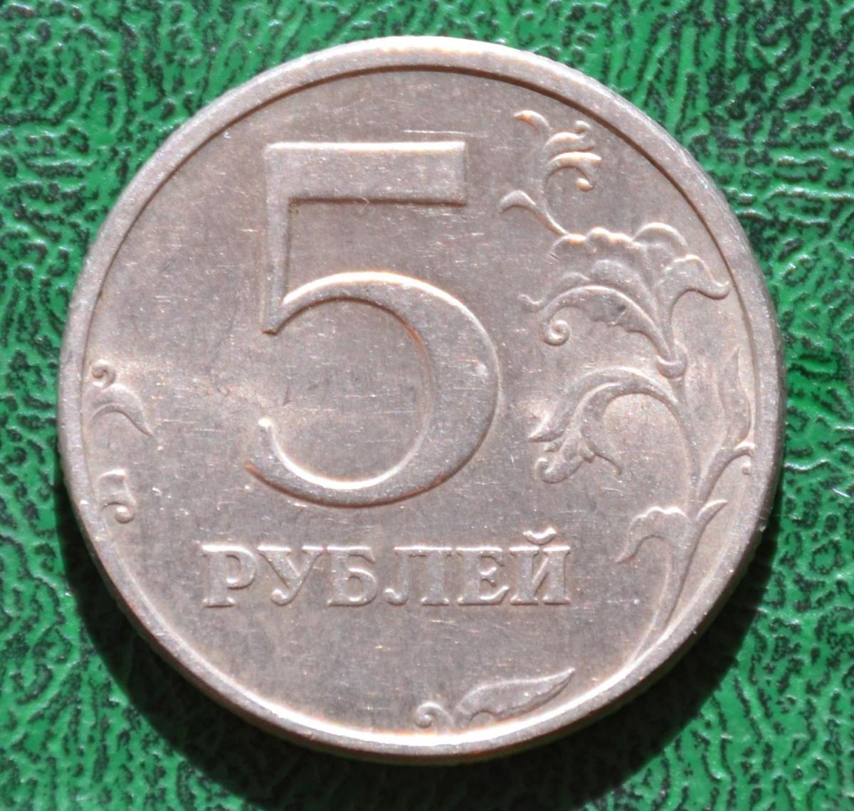 5 рублей 1998 г. СПМД 