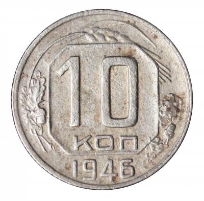 10 копеек 1946 г Герб СССР - 7 витков ленты