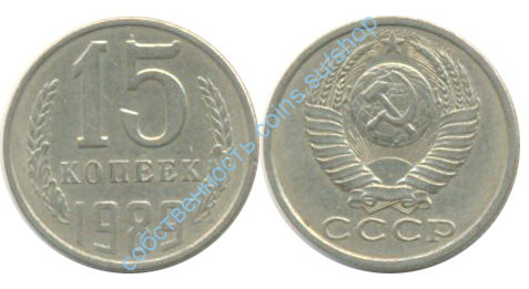 15 копеек 1989 1