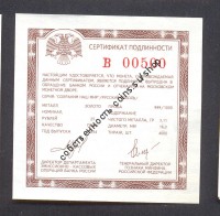 В сертификат под 25 рублей "Соболь" Au номер 00500