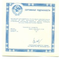 комплект сертификатов на "250 лет Русской Америке"