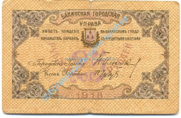 Баку 25-1918