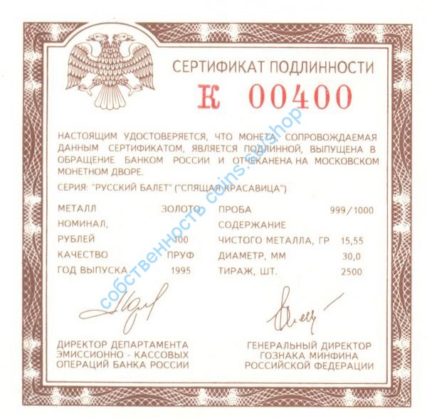 К сертификат для Спящая Красавица 100 КРАСИВЫЙ номер 00400