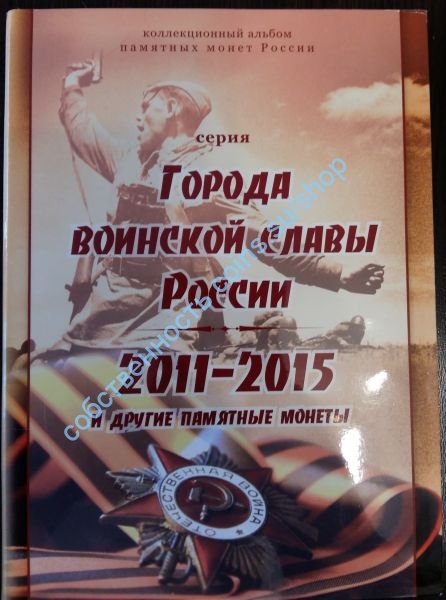 10 рублей ГВС и другие 2011-2015 в альбоме