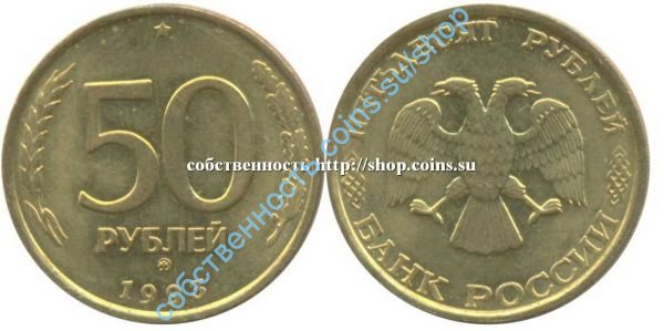 50 рублей 1993 ММД немагнитная