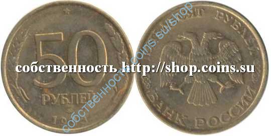 50 рублей 1993 ЛМД немагнитная