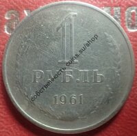 1 рубль 1961