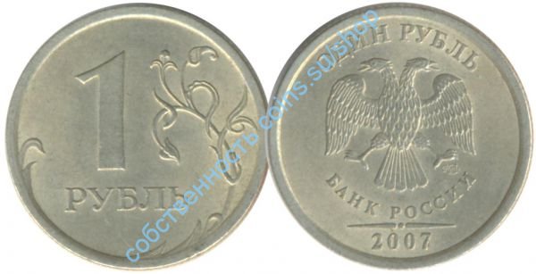 1 рубль 2007 СПМД