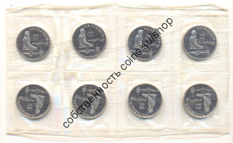 Юбилейный рубль 1991 "Лебедев", "Пруф", 8 монет. 