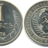 1 рубль 1974