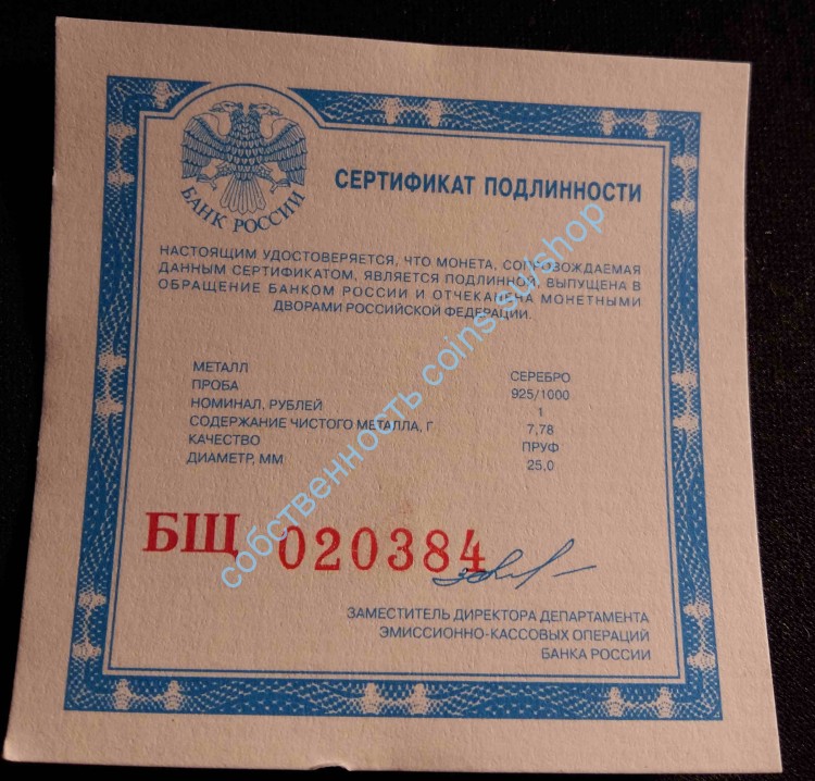 БЩ сертификат для 1 рубль 7.78 гр 925/1000