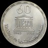 60 лет ЮНЕСКО