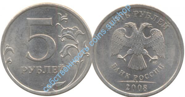 5 рублей 2008 СПМД
