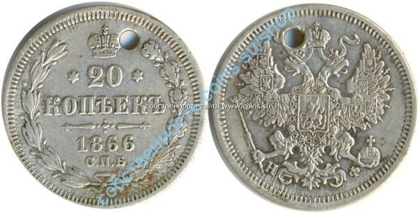 20 копеек 1866-2