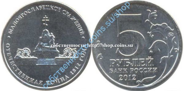 1812 год-7 монет по 5 рублей