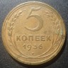 5 копеек 1936