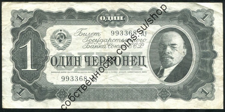 банкнота 1 червонец 1937