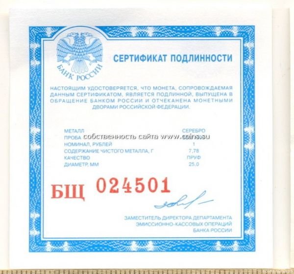 БЩ сертификат для монет номиналом 1 рубль