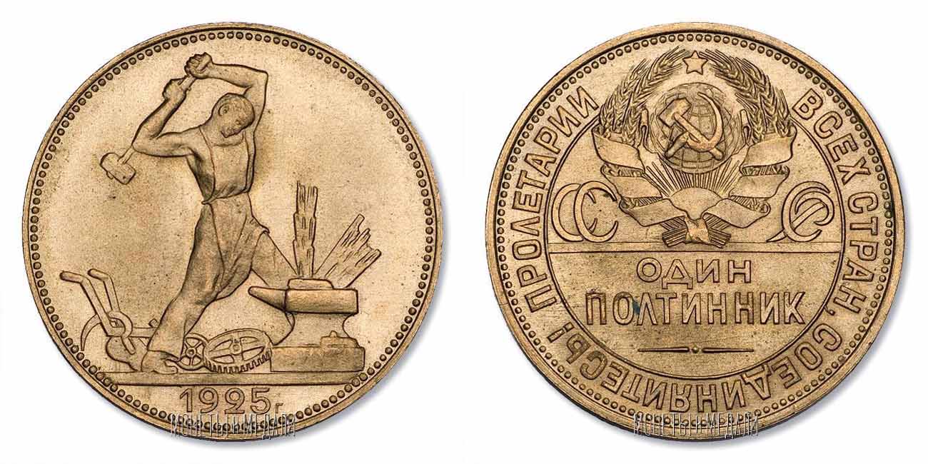 Сколько стоят монеты полтинник. Полтинник СССР 1925. Монета СССР 1925 полтинник. Монета 1925 года один полтинник. Полтинник 1925 серебро.