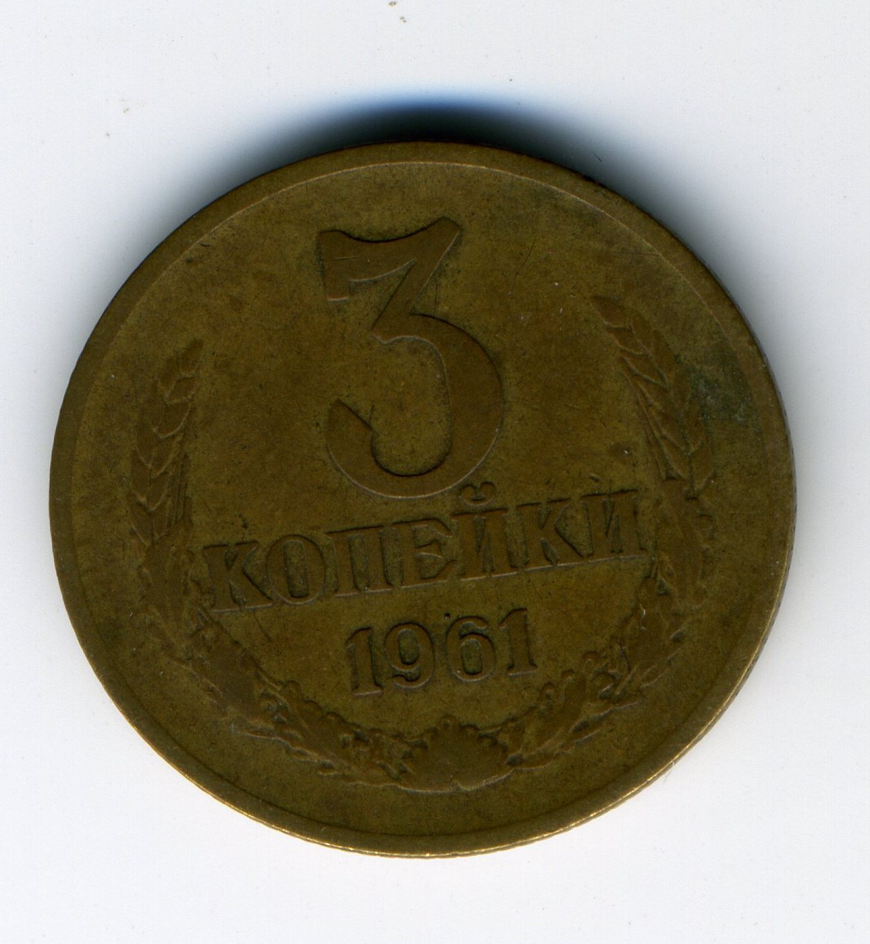 5 копеек 61. 3 Копейки Аверс- Аверс. Советские монеты 3коп и 5коп. Монета 15 копеек 1925 года реверс и Аверс. Копейки 61 года.