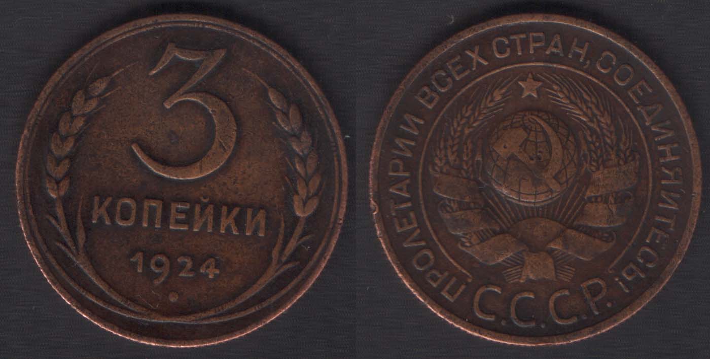 Копейки Года Стоимость Монета 3