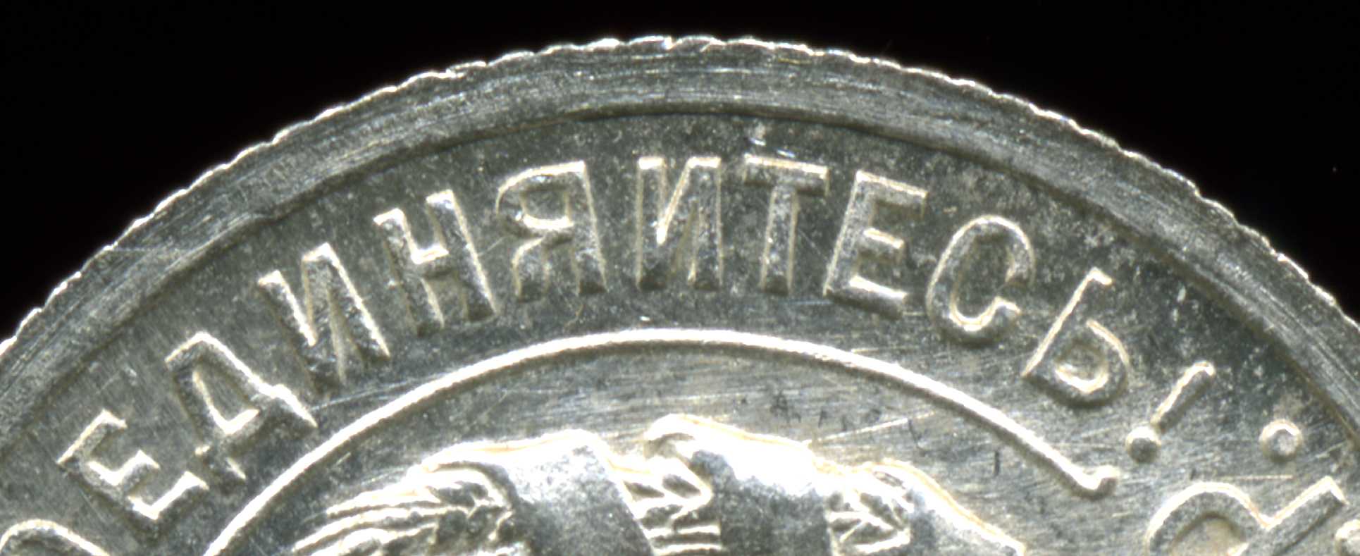 20 Копеек 1925 без дужки. Дужка у монеты.
