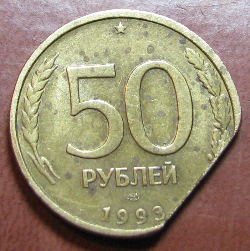 50 руб. 1993 г. - Браки монет 1992–20** (архив) - Центральный Форум ...