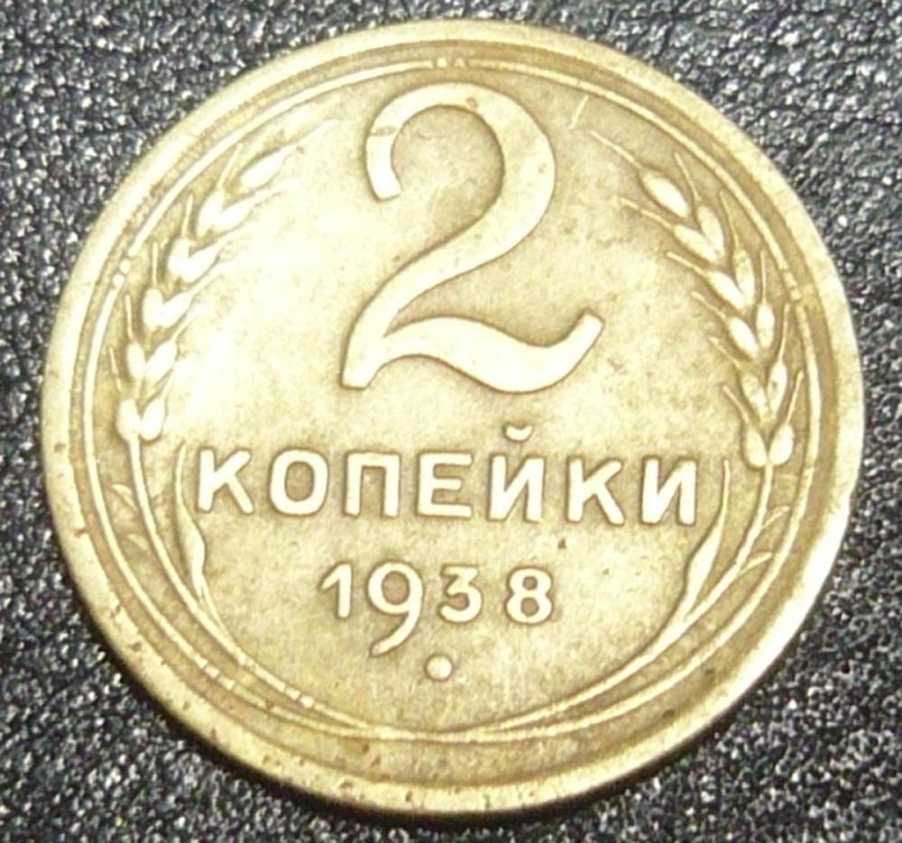 Копейки Года Стоимость Монета 3
