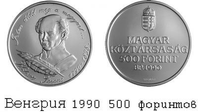 1990 год 500 форинтов.jpg