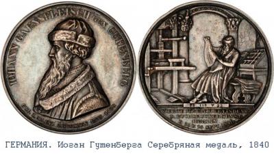 ГЕРМАНИЯ. Иоган Гутенберга Серебряная медаль, 1840..jpg