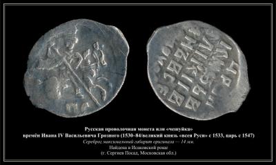 Русская проволочная монета времён Ивана Грозного.jpg