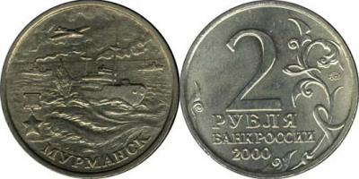 2 рубля – Мурманск – 2000 г..jpg
