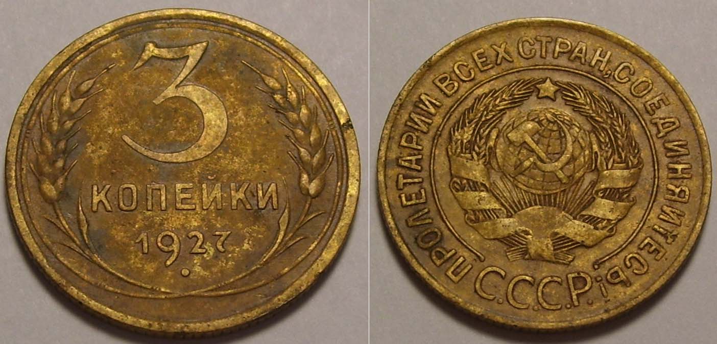 Монета 3 Копейки 1938 Года Стоимость