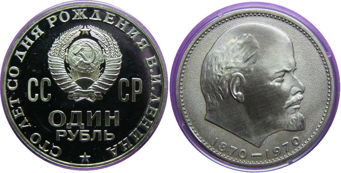 Рубль с ленином 1970 год. Рубль 1970 Ленин пруф. 100 Лет Ленину монета Proof. Ленинская монета пруф. Ленин пруф голова.