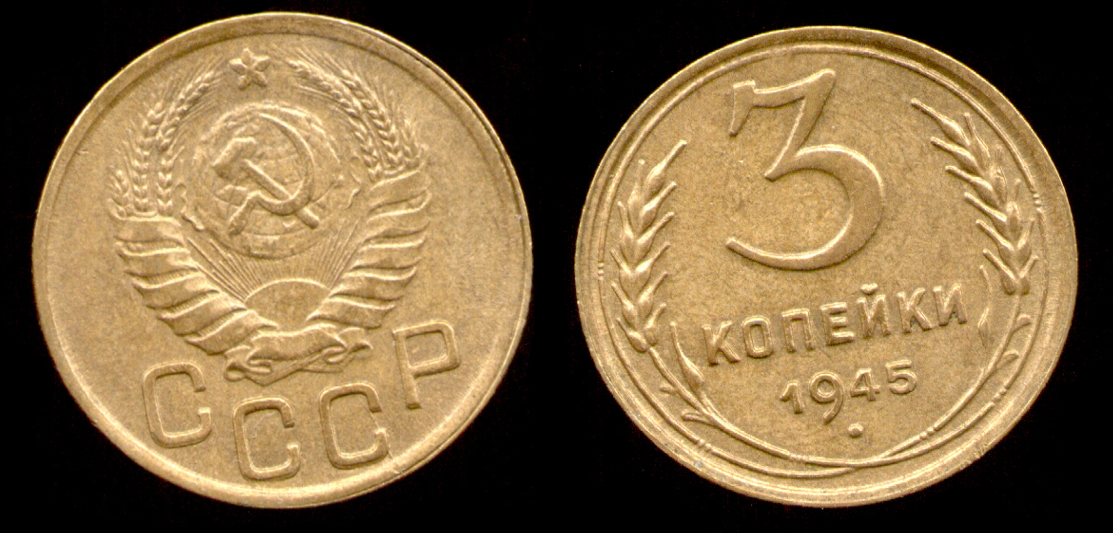 Монета 3 копейки 1930