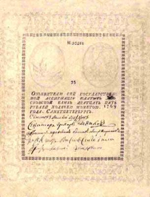 Ассигнации 1769—1785 годов.jpg