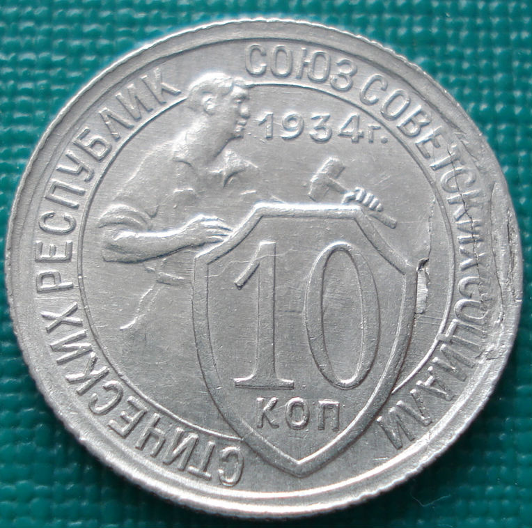 5 Копеек 1934 Купить