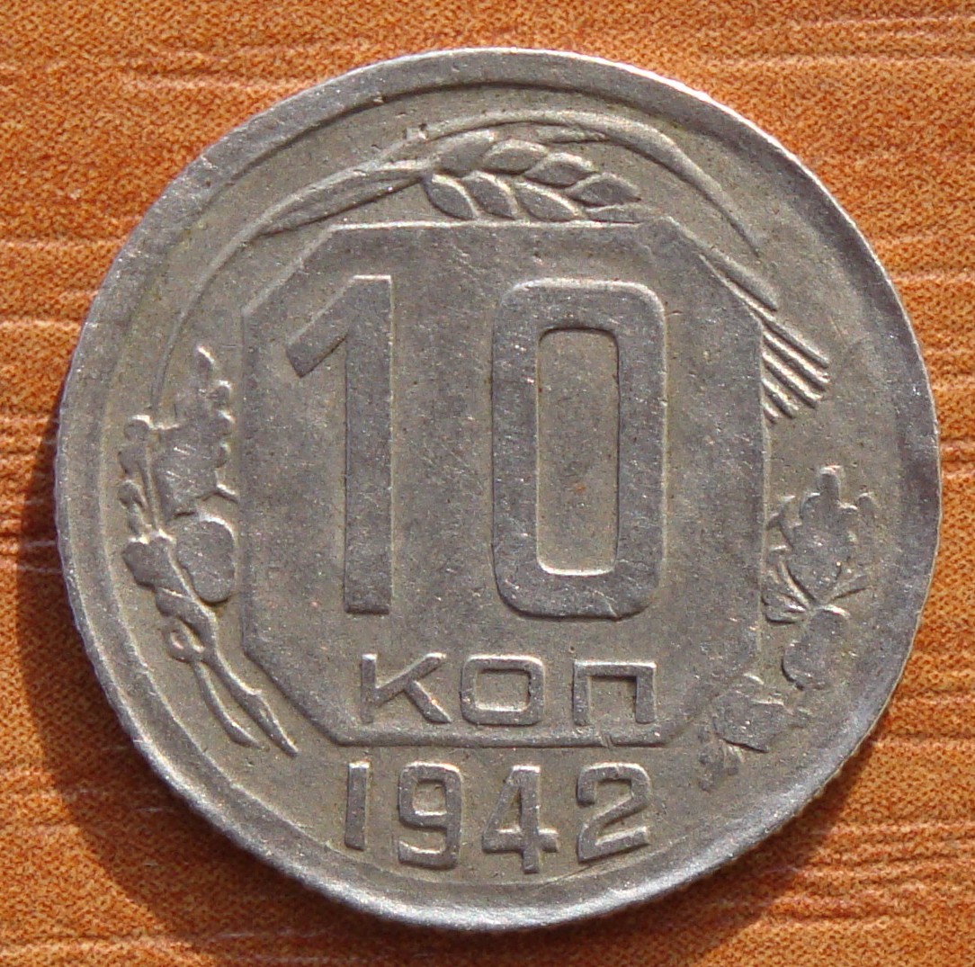 Современные 10 копеек. 10 Копеек 1942. 10 Копеек 1942 года. Монета 10 коп. Монета 10 копеек 1942.